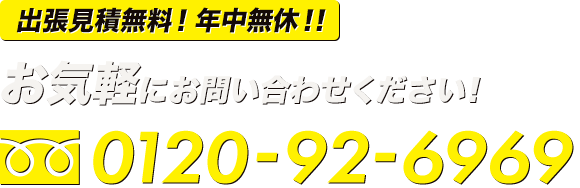 出張見積無料！年中無休！！お気軽にお問い合わせください！0120-92-6969