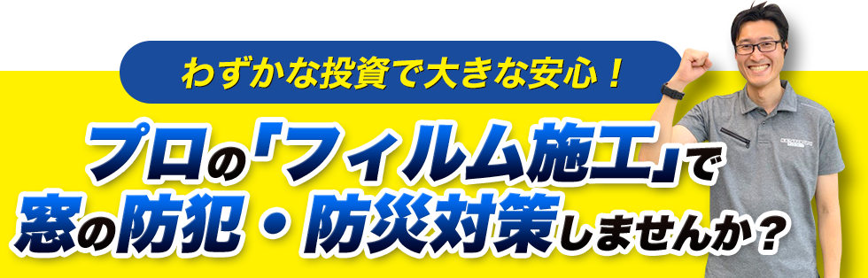 わずかな投資で大きな安心！プロの「フィルム施工」で窓の防犯・防災対策しませんか？